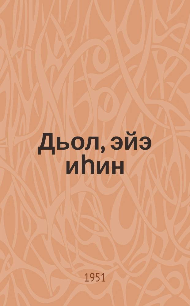 Дьол, эйэ иһин : (очеркалар) = За мир и счастье