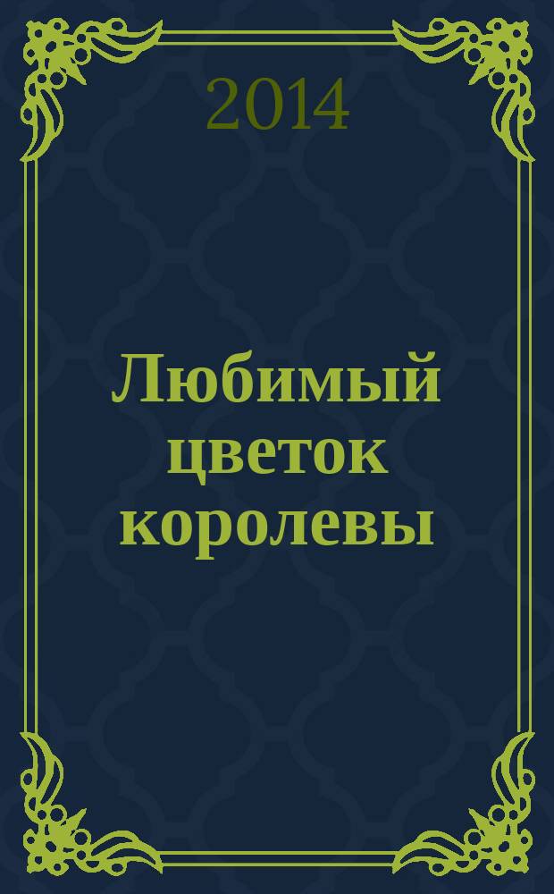 Любимый цветок королевы = [сказки для детей : для детей младшего школьного возраста
