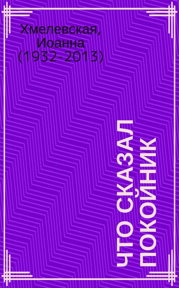 Что сказал покойник : роман