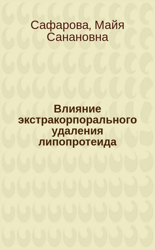 Влияние экстракорпорального удаления липопротеида(a) на динамику атеросклероза у больных стабильной ишемической болезнью сердца : автореферат диссертации на соискание ученой степени кандидата медицинских наук : специальность 14.01.05 <Кардиология>