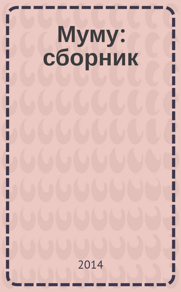 Муму : сборник