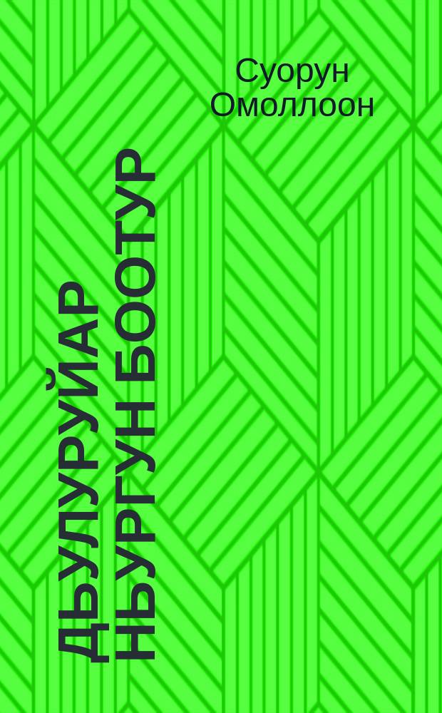 Дьулуруйар Ньургун Боотур : народ олоҥхотуттан оҥоhуллубут 7 ооньньуулаах драма = Джулуруйар Нюргун Ботур