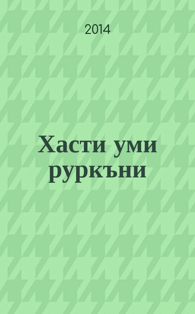Хасти уми руркъни = Изучение собственных имен