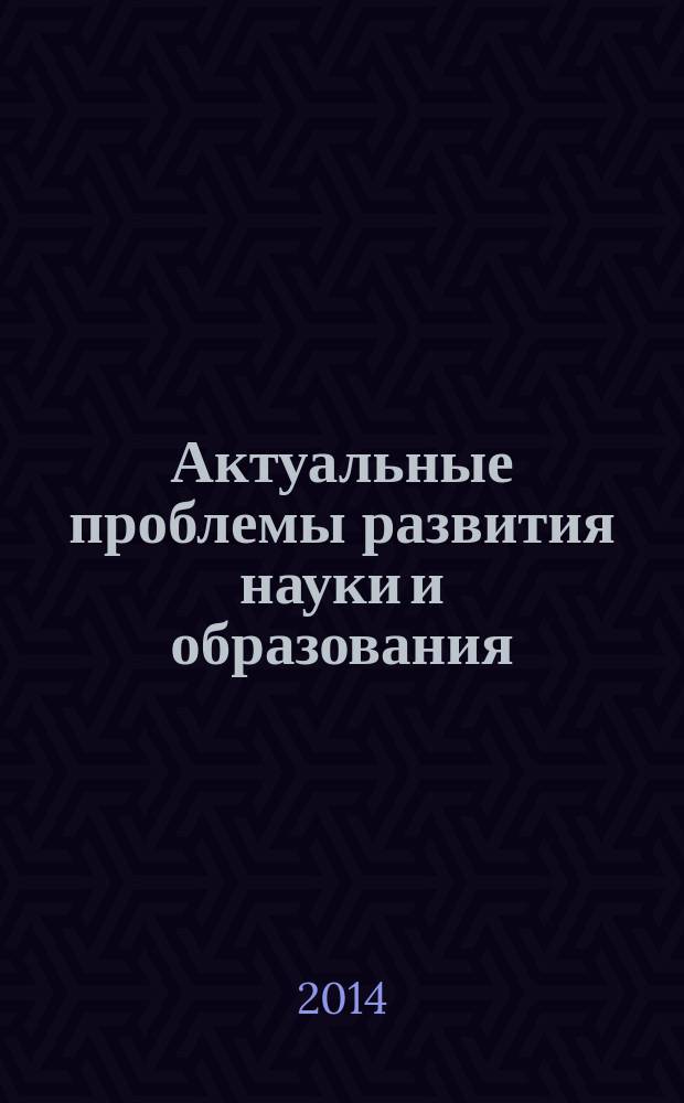 Актуальные проблемы развития науки и образования : сборник научных трудов по материалам международной научно-практической конференции, 5 мая 2014 г. : в 7 ч.