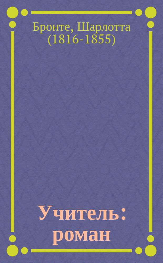 Учитель : роман