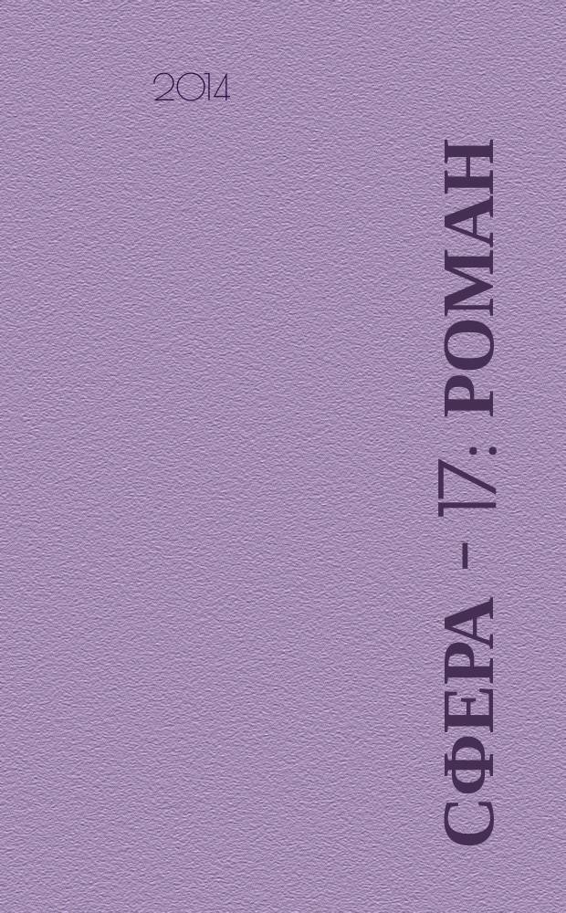 Сфера - 17 : роман