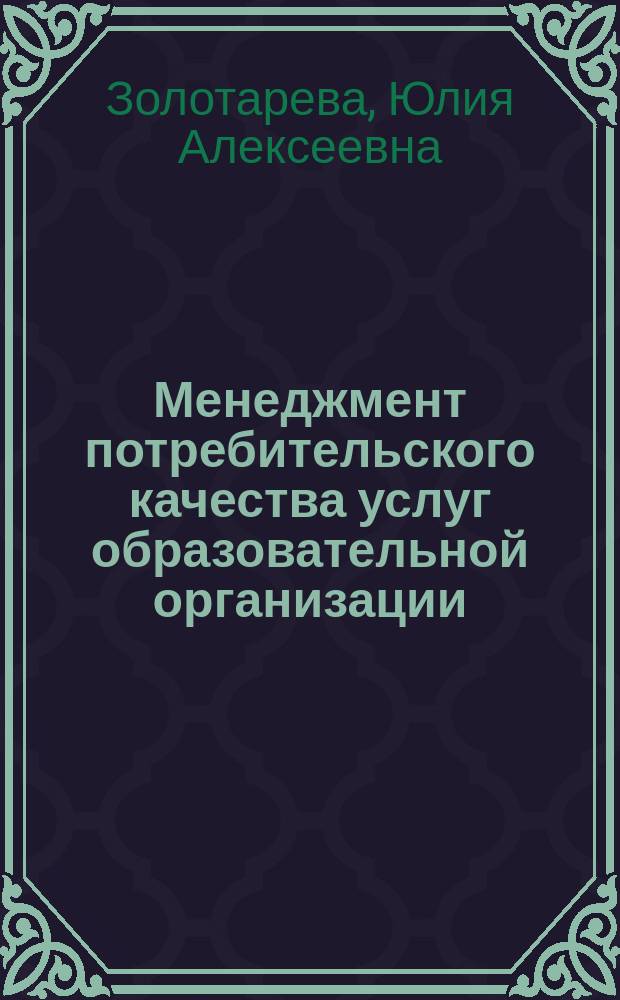 Менеджмент потребительского качества услуг образовательной организации : монография