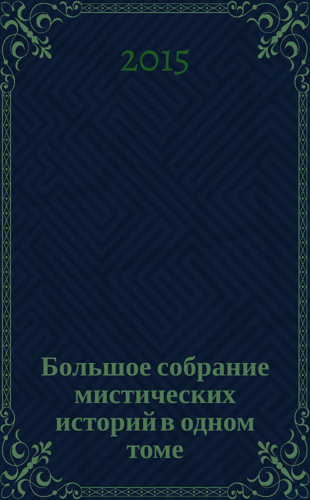 Большое собрание мистических историй в одном томе