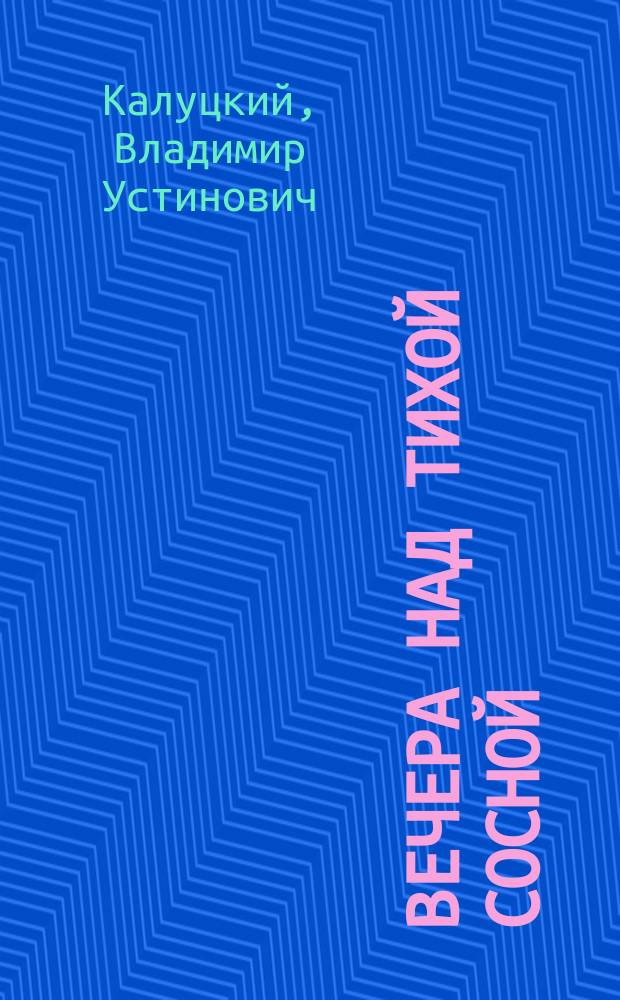 Вечера над Тихой Сосной : легенды старого Бирюча