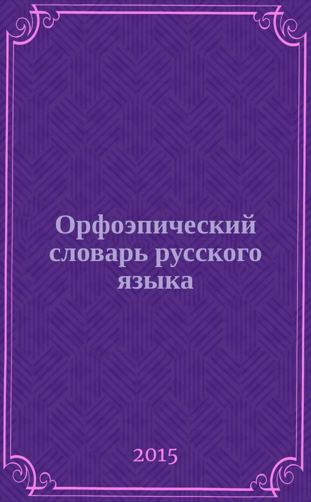Орфоэпический словарь русского языка : произношение, ударение, грамматические формы : свыше 70000 слов