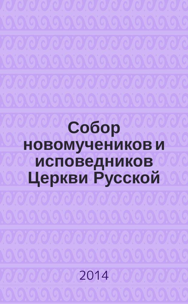 Собор новомучеников и исповедников Церкви Русской