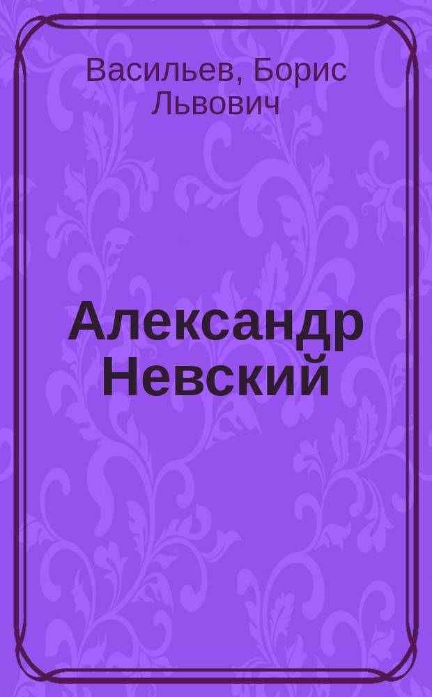 Александр Невский : роман