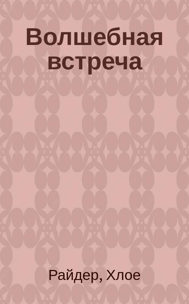Волшебная встреча : повесть : для младшего школьного возраста