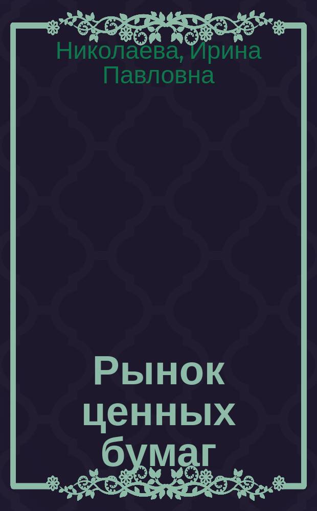Рынок ценных бумаг : учебник : для студентов высших учебных заведений, обучающихся по направлению подготовки "Экономика" и "Менеджмент" (квалификация (степень "бакалавр")