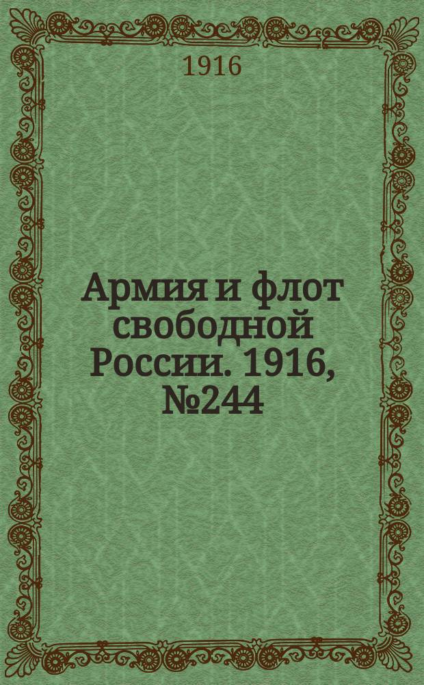 Армия и флот свободной России. 1916, № 244 (12 сент.)