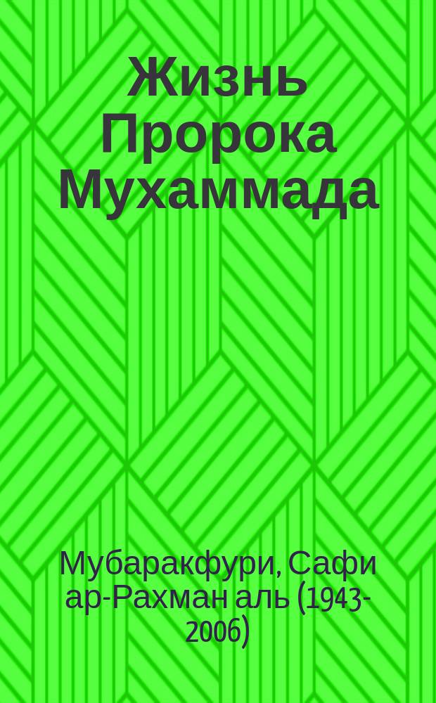 Жизнь Пророка Мухаммада : сира биография : учебное пособие для обучения по программе начального, среднего и среднего специального религиозного образования