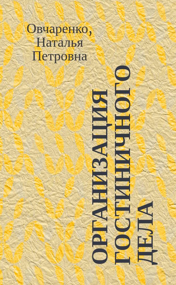 Организация гостиничного дела : учебное пособие : к использованию в образовательных учреждениях ВПО, реализующих образовательные программы высшего профессионального образования по направлению подготовки "Гостиничное дело" (ФГОС ВПО 3-го поколения)
