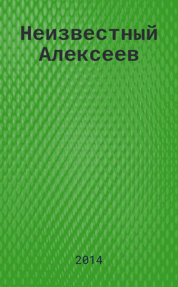 Неизвестный Алексеев : неизданная проза Геннадия Алексеева