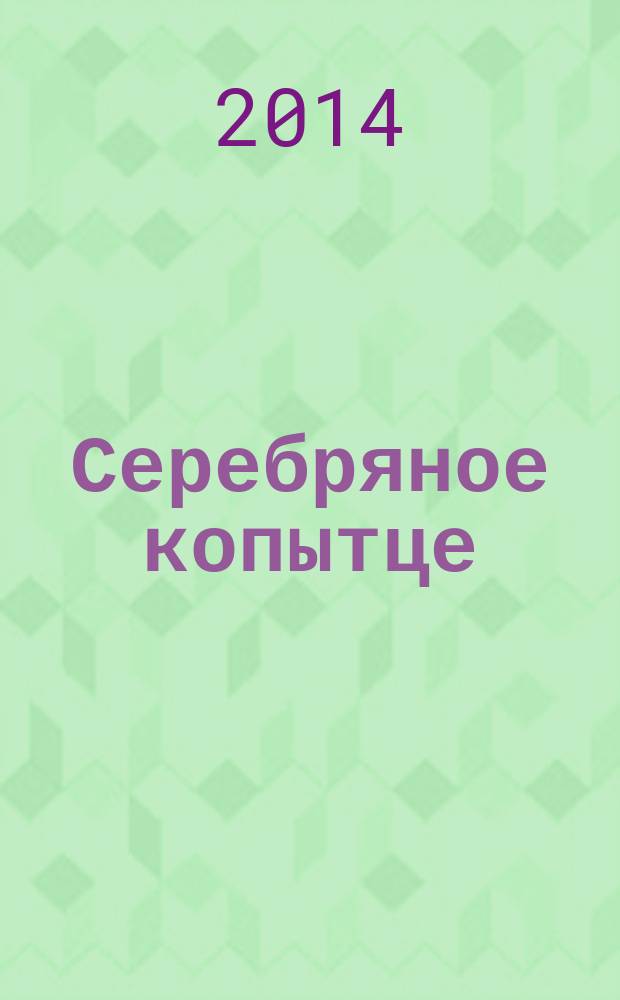 Серебряное копытце : 0+