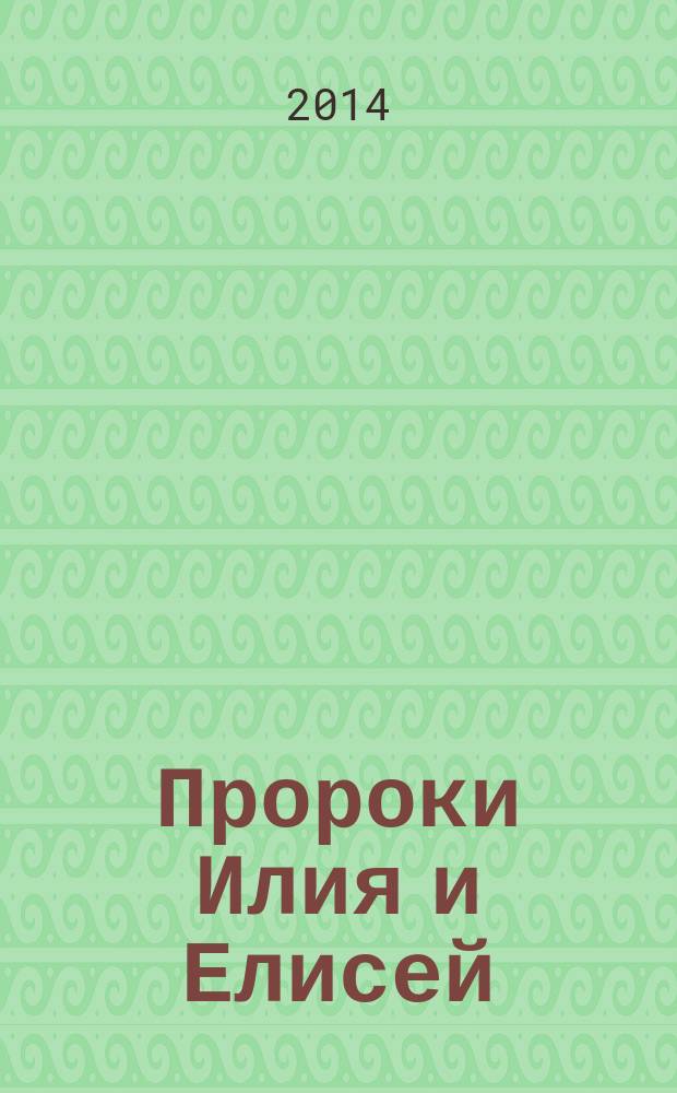 Пророки Илия и Елисей