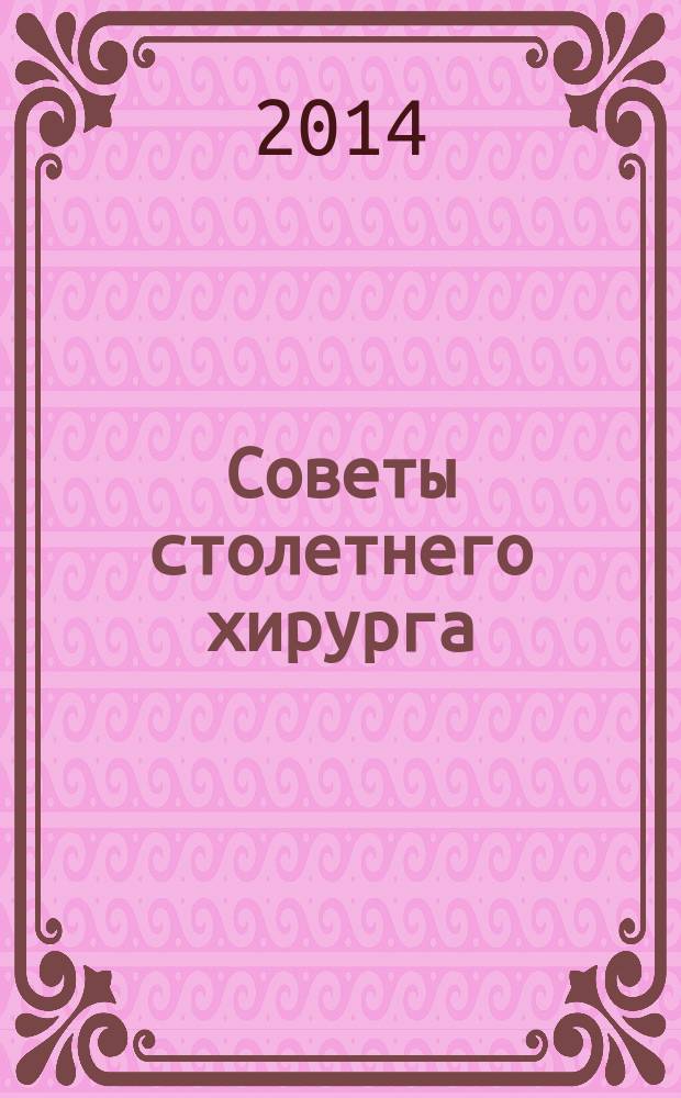 Советы столетнего хирурга