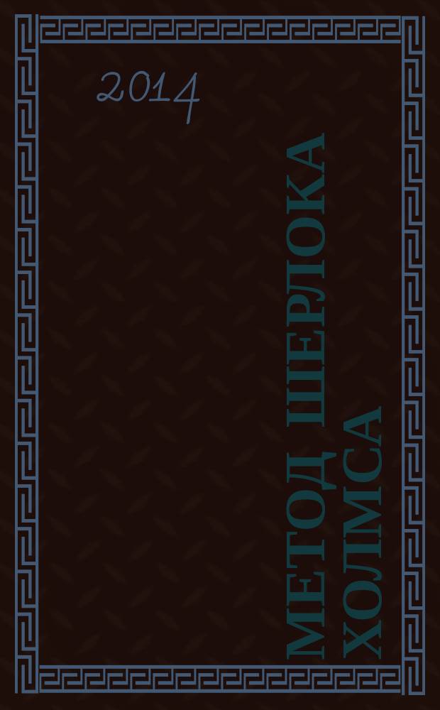 Метод Шерлока Холмса : рассказы