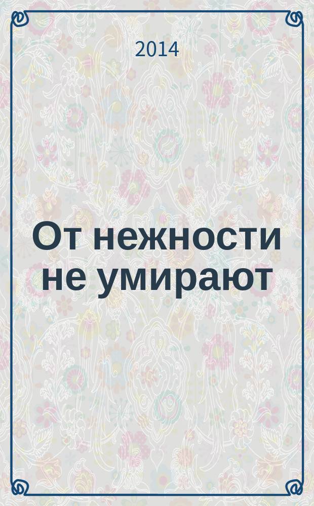 От нежности не умирают : стихи