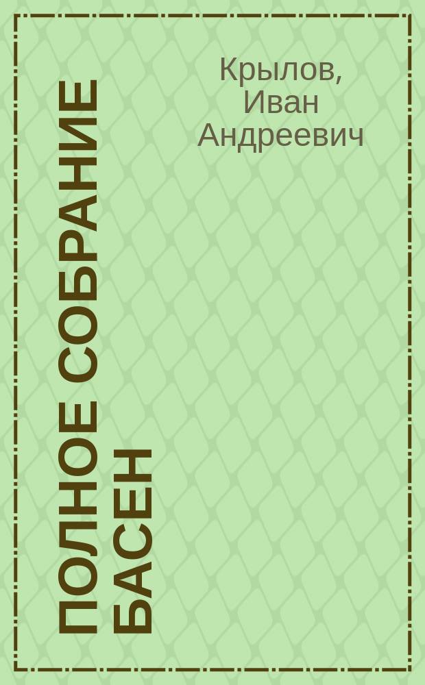 Полное собрание басен