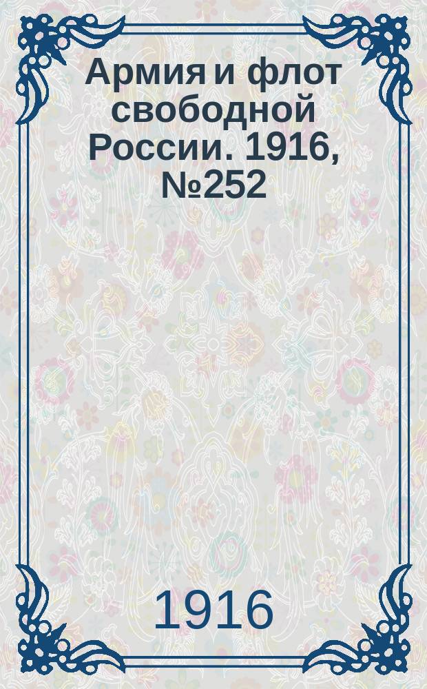 Армия и флот свободной России. 1916, № 252 (21 сент.)