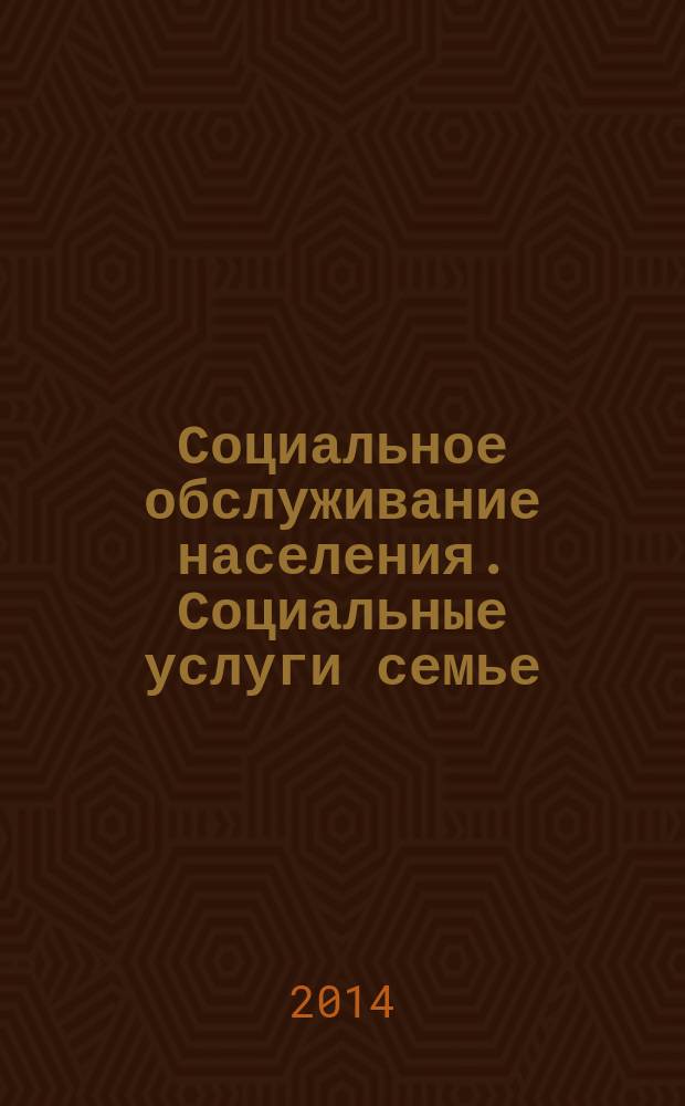 Социальное обслуживание населения. Социальные услуги семье