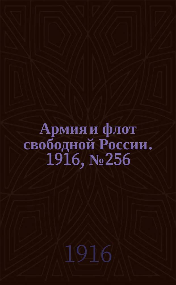 Армия и флот свободной России. 1916, № 256 (25 сент.)