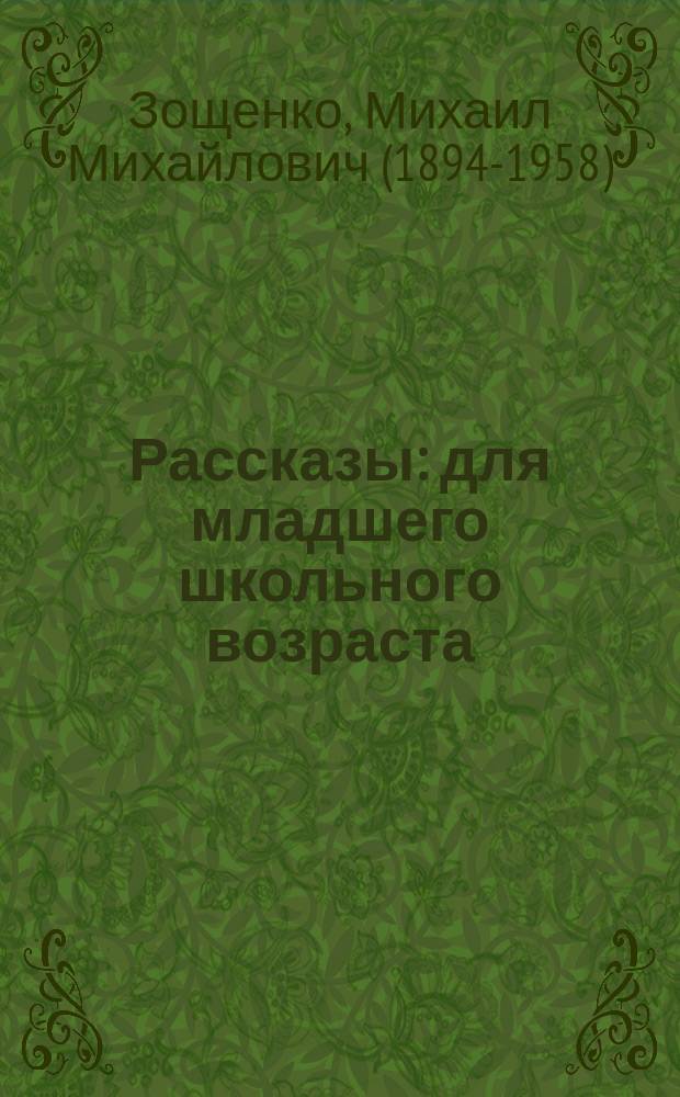 Рассказы : для младшего школьного возраста