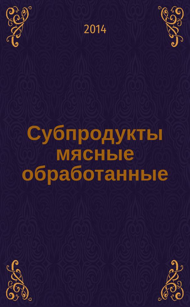 Субпродукты мясные обработанные : Технические условия