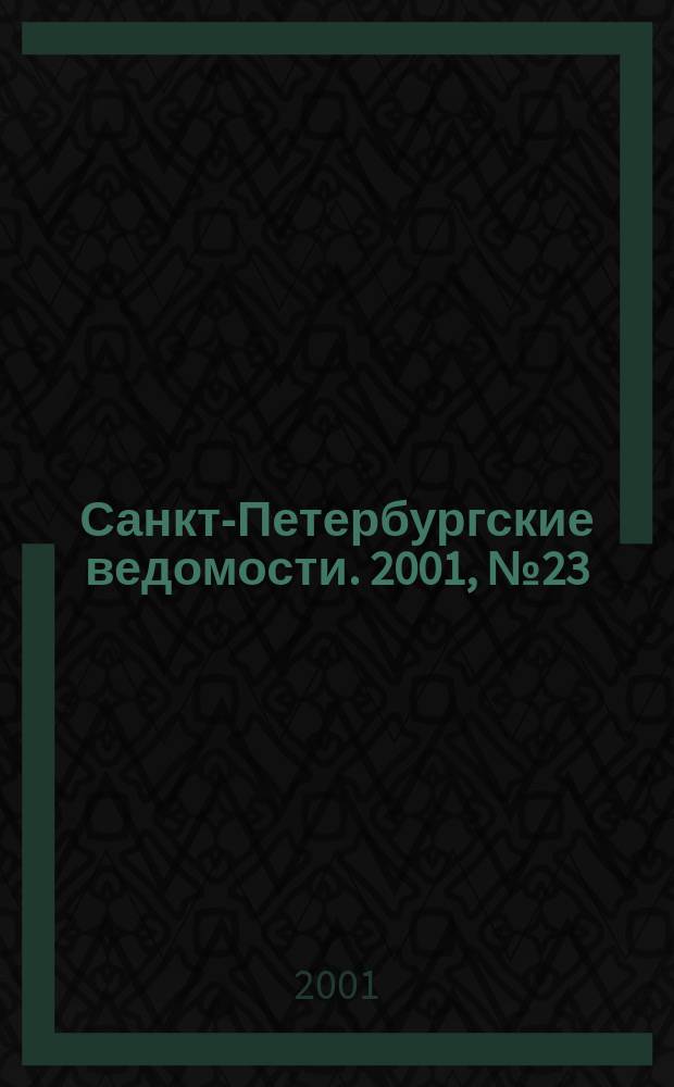 Санкт-Петербургские ведомости. 2001, № 23(2413) (6 февр.)