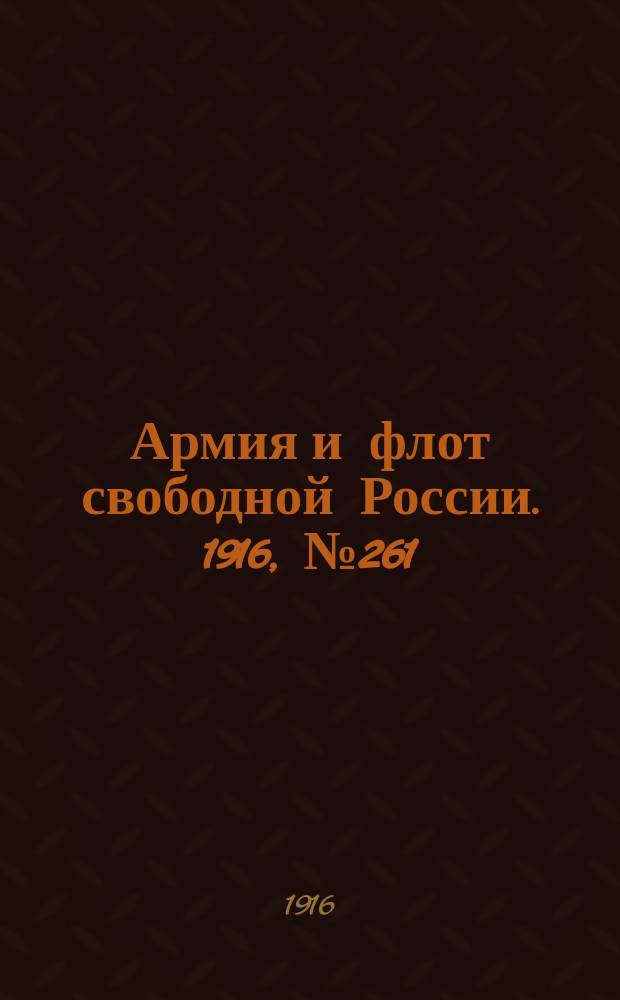 Армия и флот свободной России. 1916, № 261 (30 сент.)