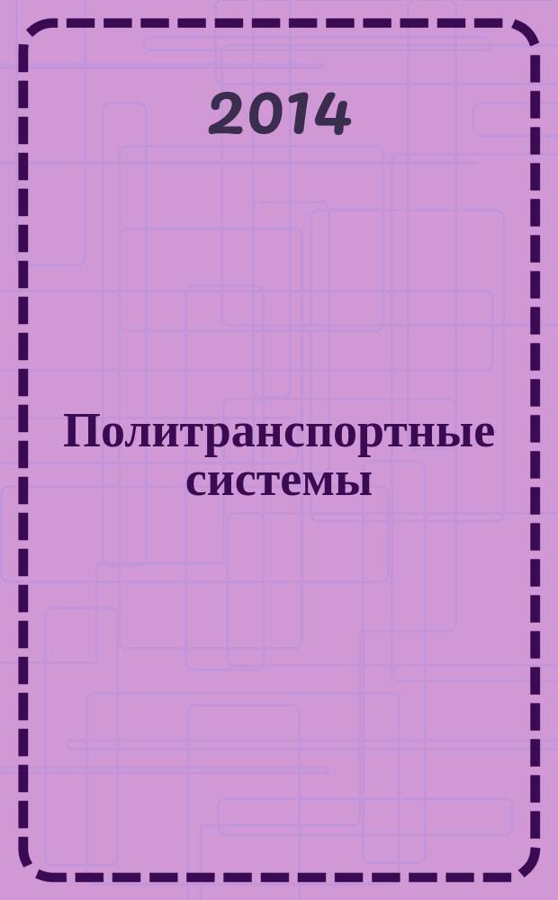 Политранспортные системы : тезисы VIII Международной научно-технической конференции в рамках года науки Россия - ЕС "Научные проблемы реализации транспортных проектов в Сибири и на Дальнем Востоке"