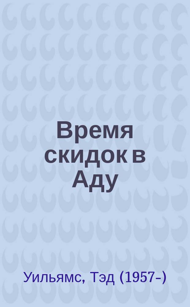 Время скидок в Аду