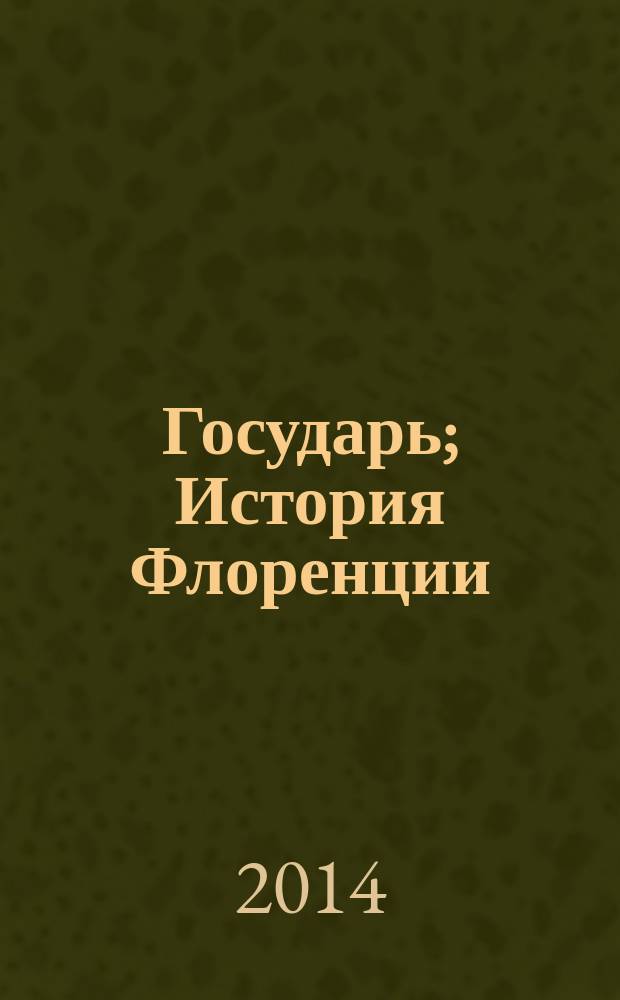Государь; История Флоренции / Никколо Макиавелли; пер. с ит. Г. Муравьевой, Н. Рыковой; предисл.: Л. Сумм; коммент. М. Андреева, В. Рутенбурга