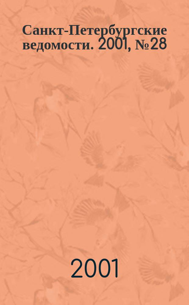 Санкт-Петербургские ведомости. 2001, № 28(2418) (13 февр.)