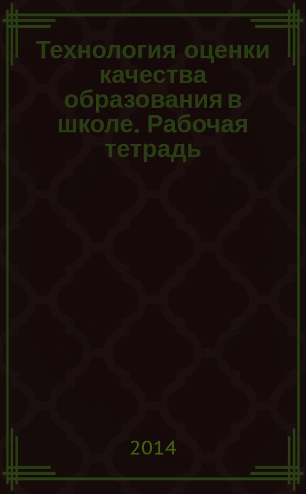 Технология оценки качества образования в школе. Рабочая тетрадь