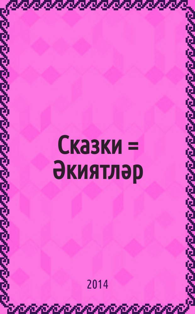 Сказки = Әкиятләр