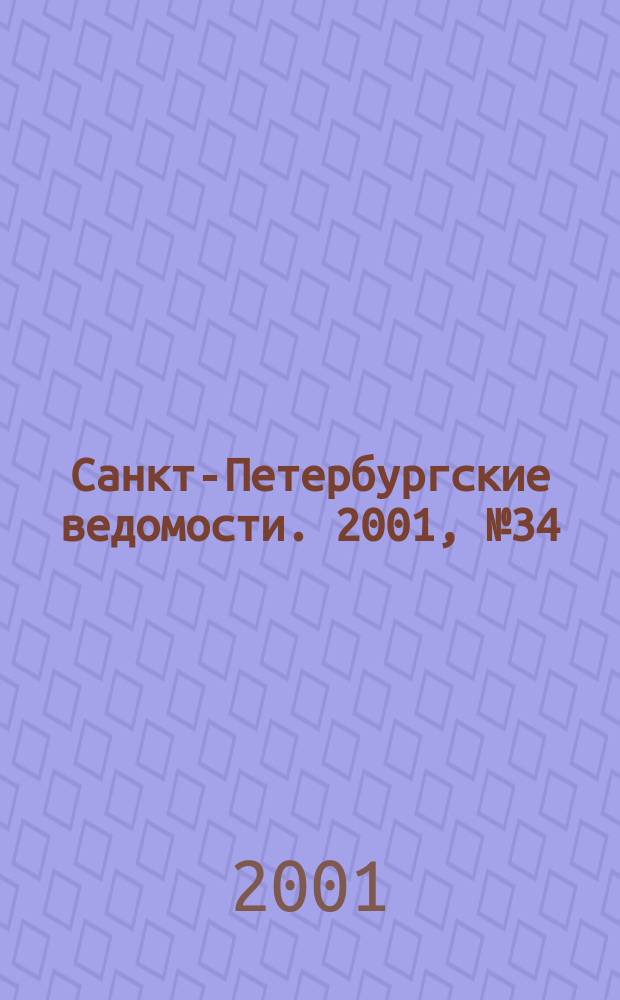 Санкт-Петербургские ведомости. 2001, № 34(2424) (21 февр.)