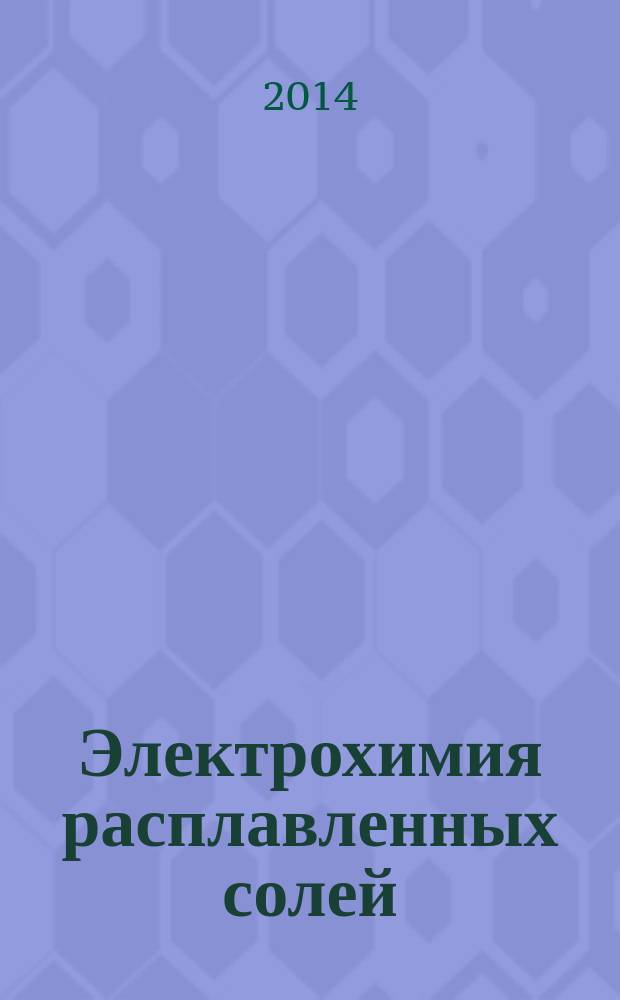 Электрохимия расплавленных солей : практикум : учебно-методическое пособие для студентов, обучающихся по программе магистратуры по направлению подготовки 240100 "Химическая технология"
