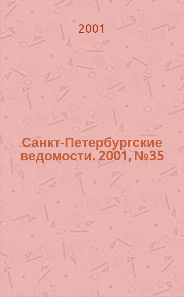 Санкт-Петербургские ведомости. 2001, № 35(2425) (22 февр.)