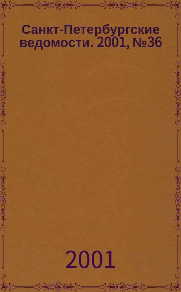Санкт-Петербургские ведомости. 2001, № 36(2426) (23 февр.)