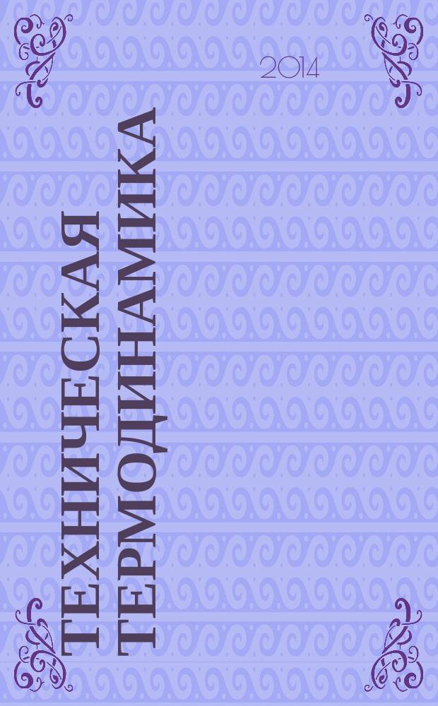 Техническая термодинамика : основы термогазодинамики открытых систем учебное пособие для студентов АлтГТУ, обучающихся по направлению 13.04.03 "Энергетическое машиностроение". Ч. 2