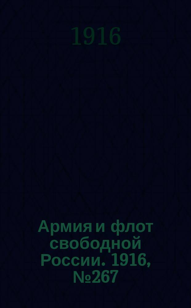 Армия и флот свободной России. 1916, № 267 (7 окт.)