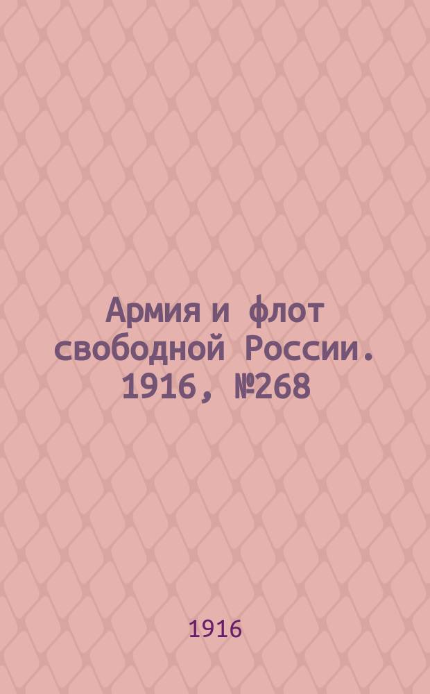 Армия и флот свободной России. 1916, № 268 (8 окт.)