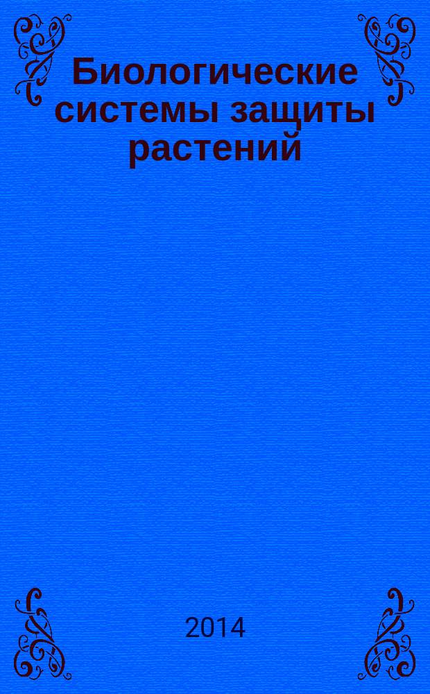 Биологические системы защиты растений : практикум