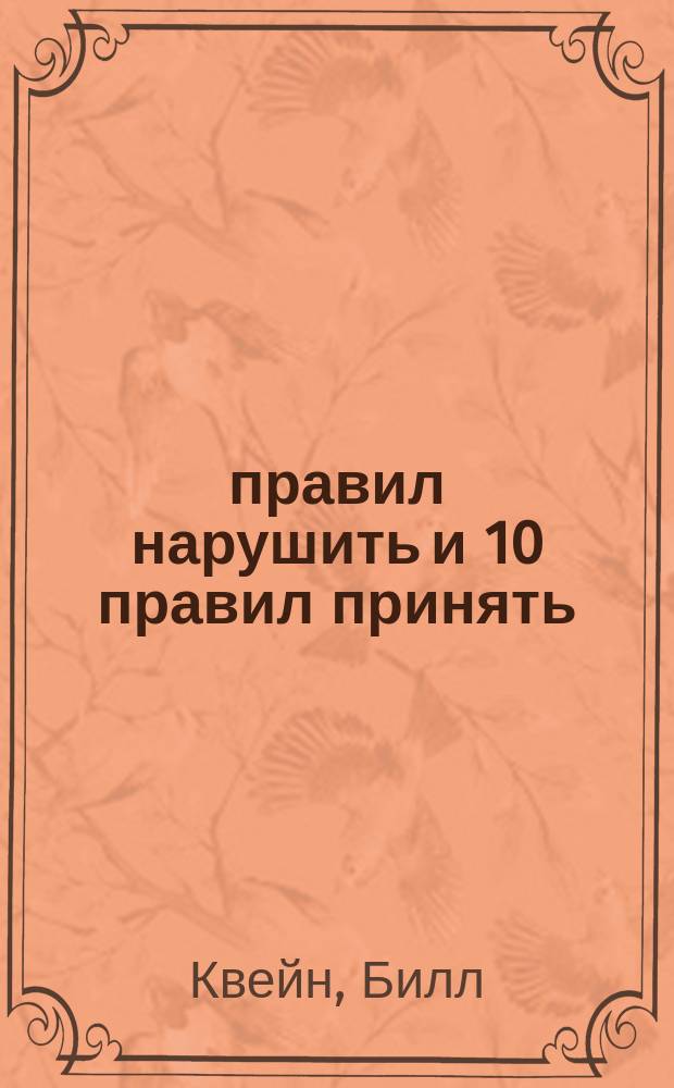 10 правил нарушить и 10 правил принять : что нужно и чего не нужно делать для того, чтобы обрести возможность управлять своей жизнью : перевод